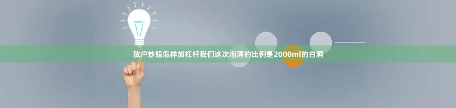 散户炒股怎样加杠杆我们这次泡酒的比例是2000ml的白酒