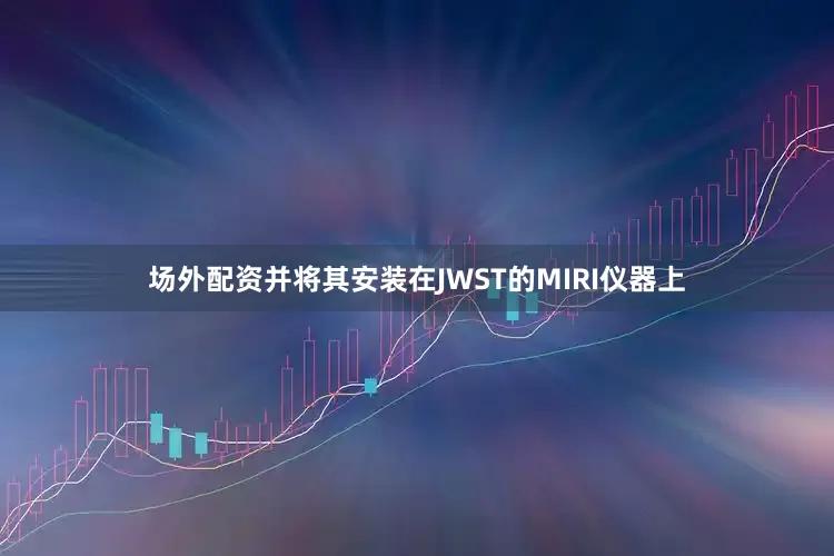 场外配资并将其安装在JWST的MIRI仪器上