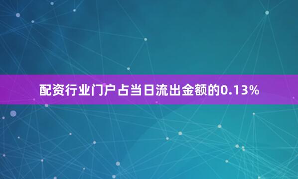 配资行业门户占当日流出金额的0.13%