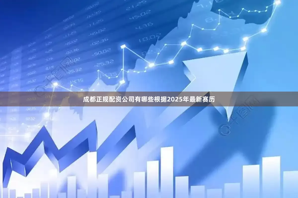 成都正规配资公司有哪些根据2025年最新赛历