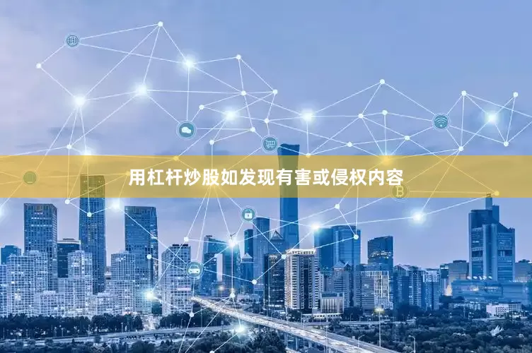 用杠杆炒股如发现有害或侵权内容