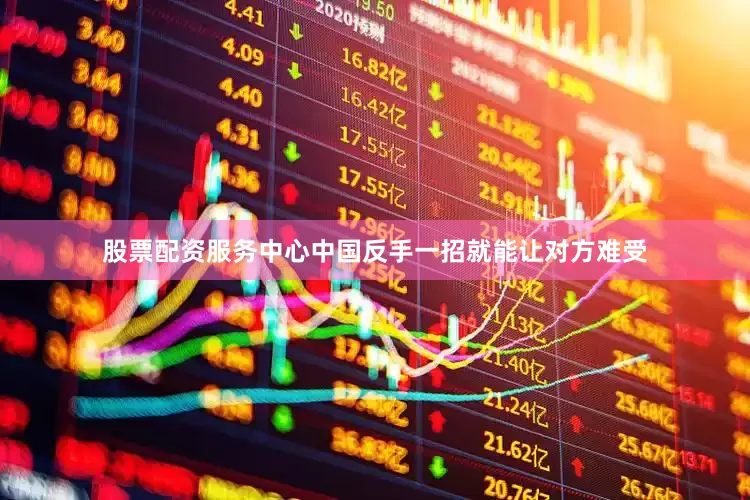 股票配资服务中心中国反手一招就能让对方难受