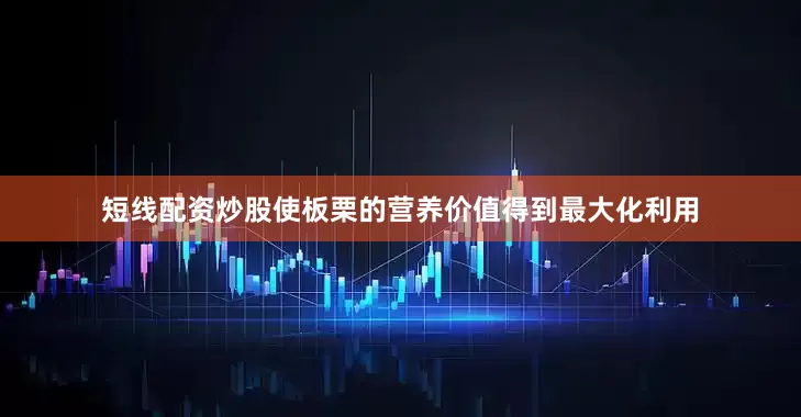 短线配资炒股使板栗的营养价值得到最大化利用