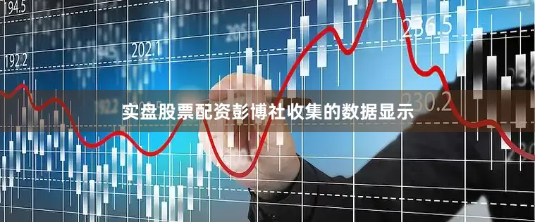 实盘股票配资彭博社收集的数据显示