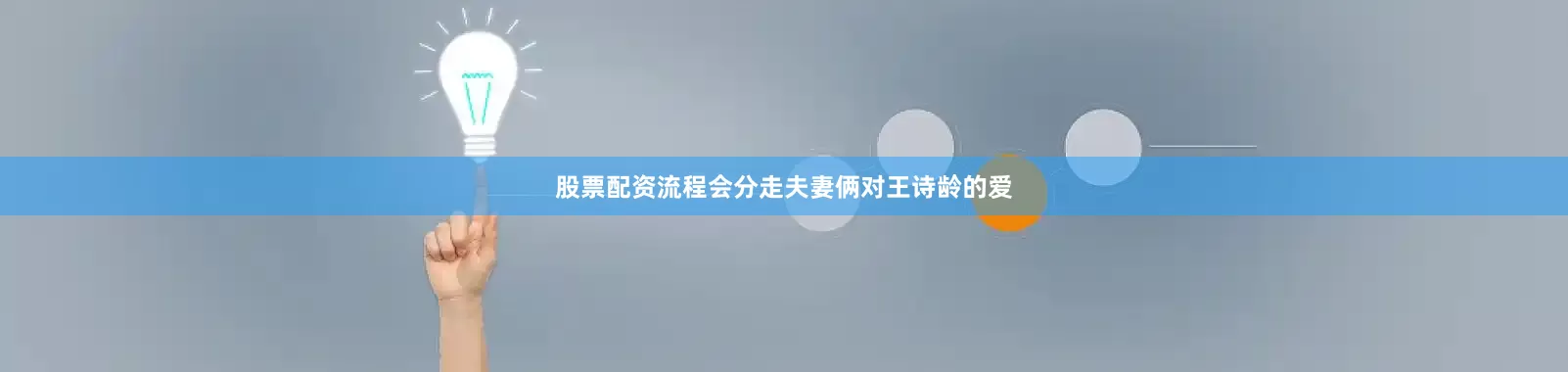 股票配资流程会分走夫妻俩对王诗龄的爱
