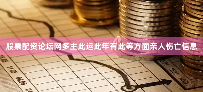 股票配资论坛网多主此运此年有此等方面亲人伤亡信息