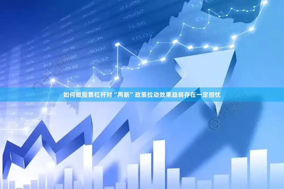 如何做股票杠杆对“两新”政策拉动效果趋弱存在一定担忧