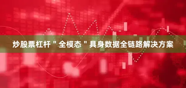 炒股票杠杆＂全模态＂具身数据全链路解决方案