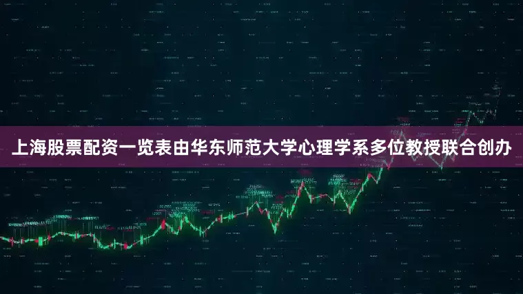 上海股票配资一览表由华东师范大学心理学系多位教授联合创办