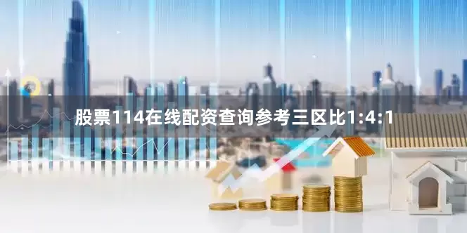 股票114在线配资查询参考三区比1:4:1