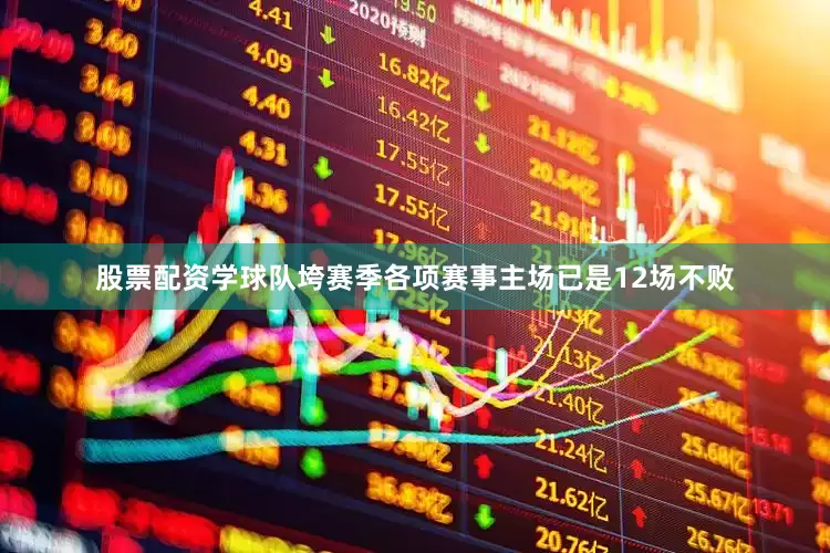股票配资学球队垮赛季各项赛事主场已是12场不败