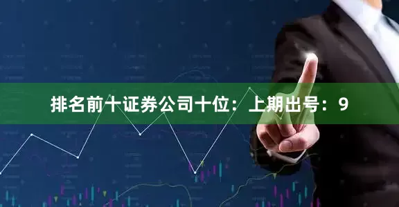 排名前十证券公司　　十位：上期出号：9
