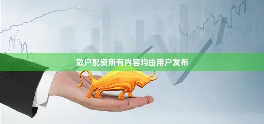 散户配资所有内容均由用户发布