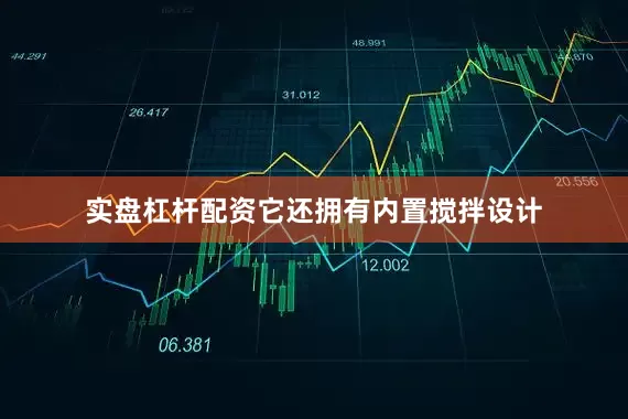 实盘杠杆配资它还拥有内置搅拌设计