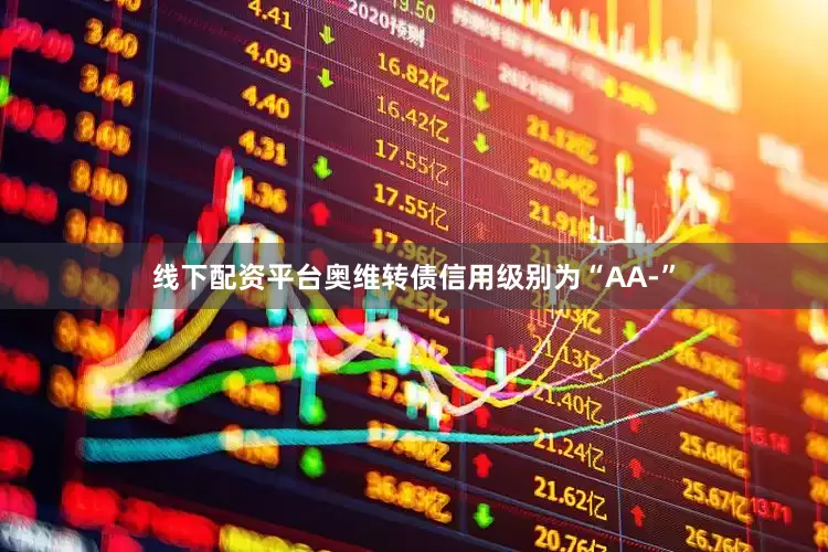 线下配资平台奥维转债信用级别为“AA-”