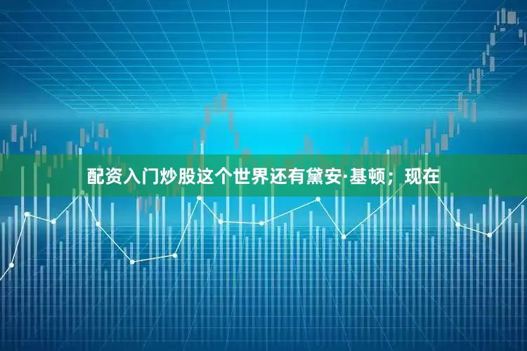 配资入门炒股这个世界还有黛安·基顿；现在