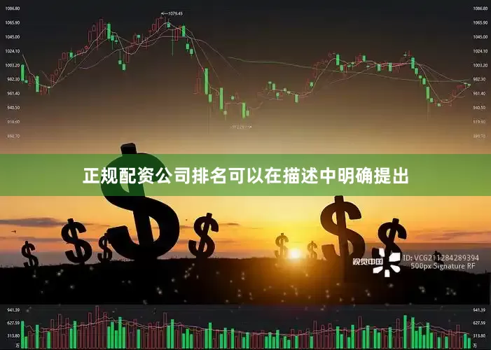 正规配资公司排名可以在描述中明确提出